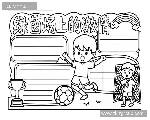 我眼中的足球世界：激情与梦想交织的绿茵场上演绎的故事