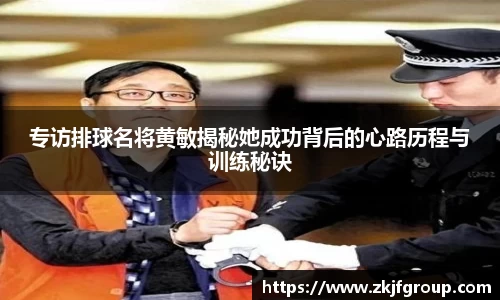 专访排球名将黄敏揭秘她成功背后的心路历程与训练秘诀