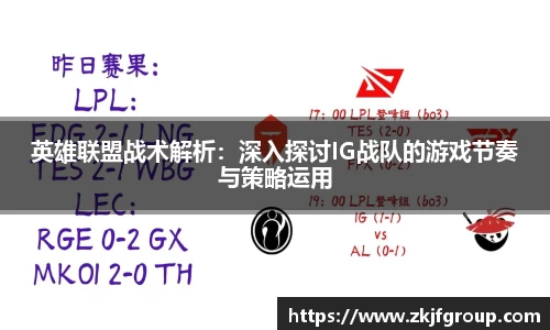 英雄联盟战术解析：深入探讨IG战队的游戏节奏与策略运用