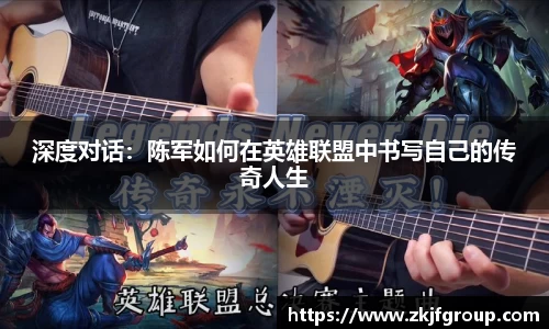 深度对话：陈军如何在英雄联盟中书写自己的传奇人生