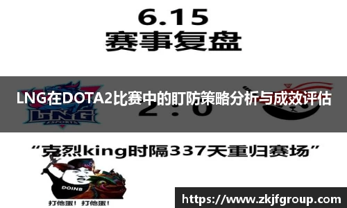 LNG在DOTA2比赛中的盯防策略分析与成效评估