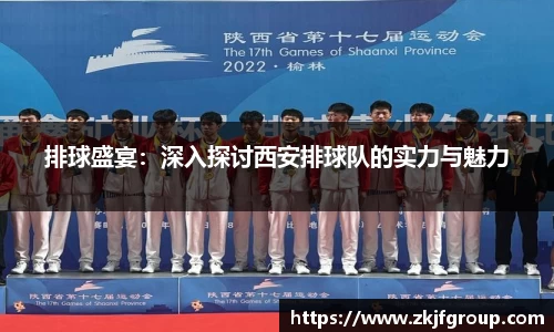 排球盛宴：深入探讨西安排球队的实力与魅力
