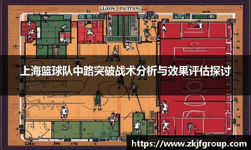 上海篮球队中路突破战术分析与效果评估探讨
