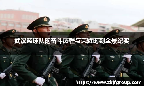 武汉篮球队的奋斗历程与荣耀时刻全景纪实