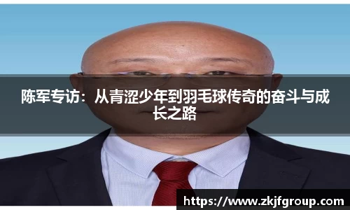 陈军专访：从青涩少年到羽毛球传奇的奋斗与成长之路
