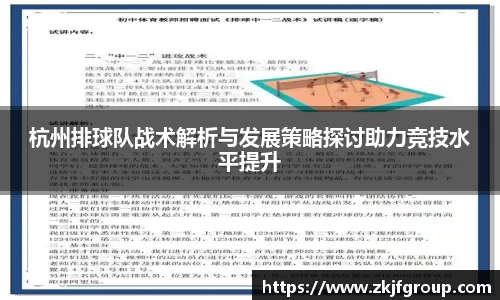 杭州排球队战术解析与发展策略探讨助力竞技水平提升