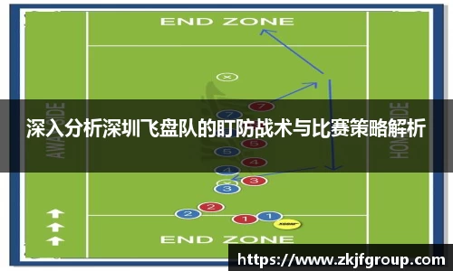 深入分析深圳飞盘队的盯防战术与比赛策略解析