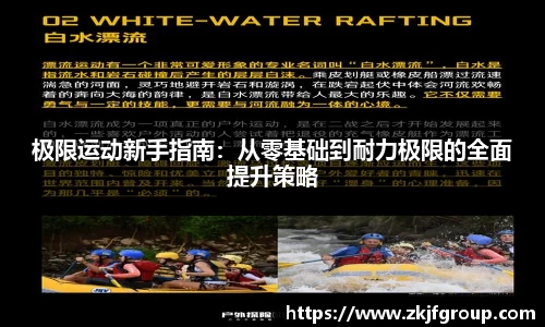 极限运动新手指南：从零基础到耐力极限的全面提升策略
