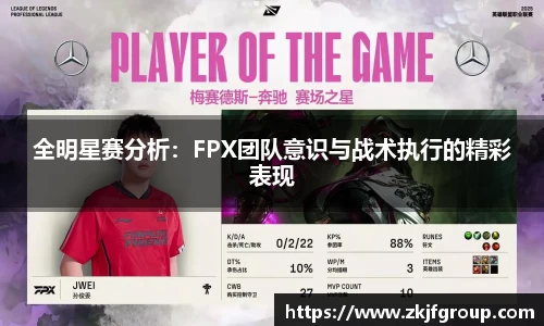 全明星赛分析：FPX团队意识与战术执行的精彩表现